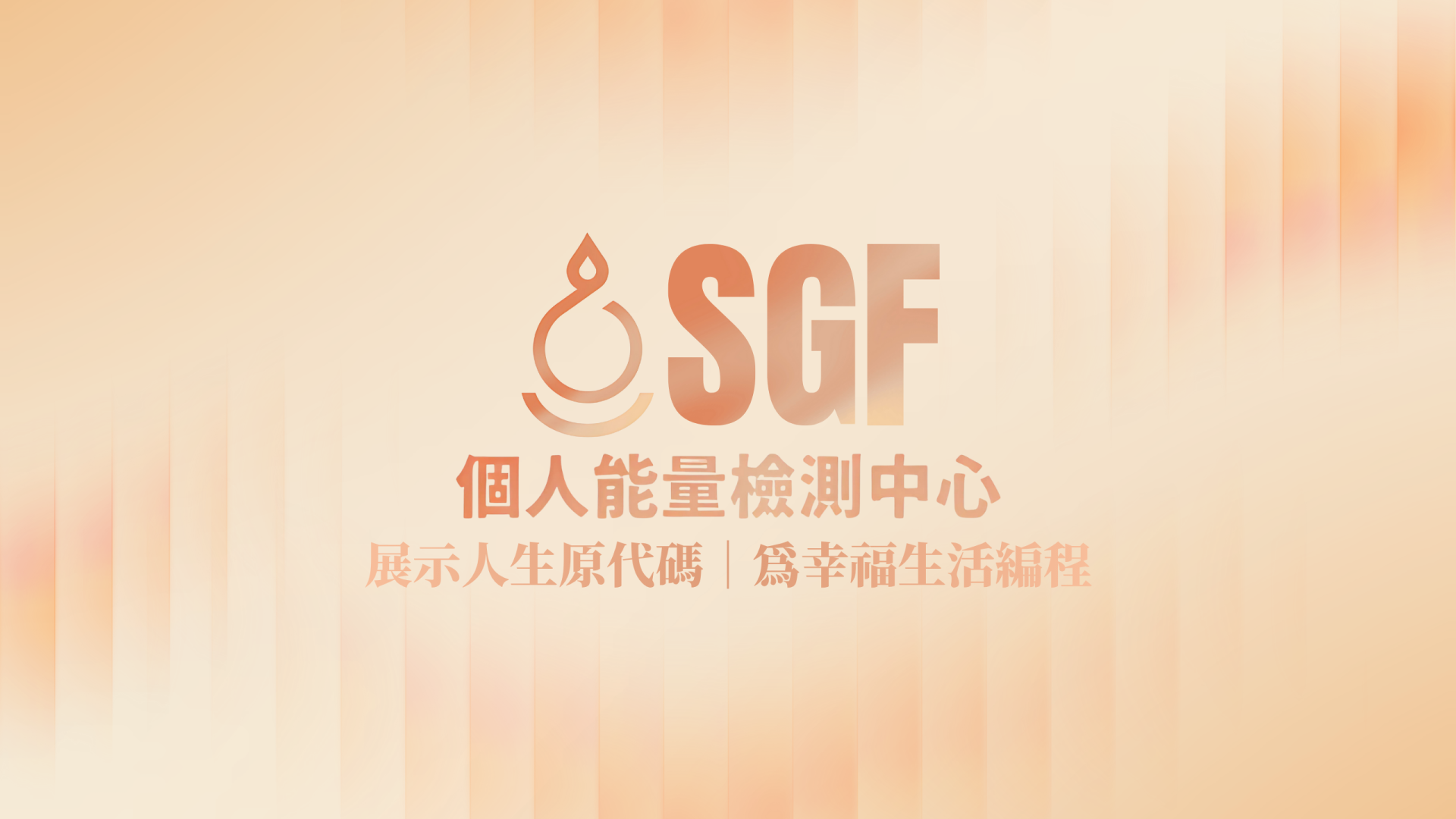 SGF 個人能量檢測（啟悟版）