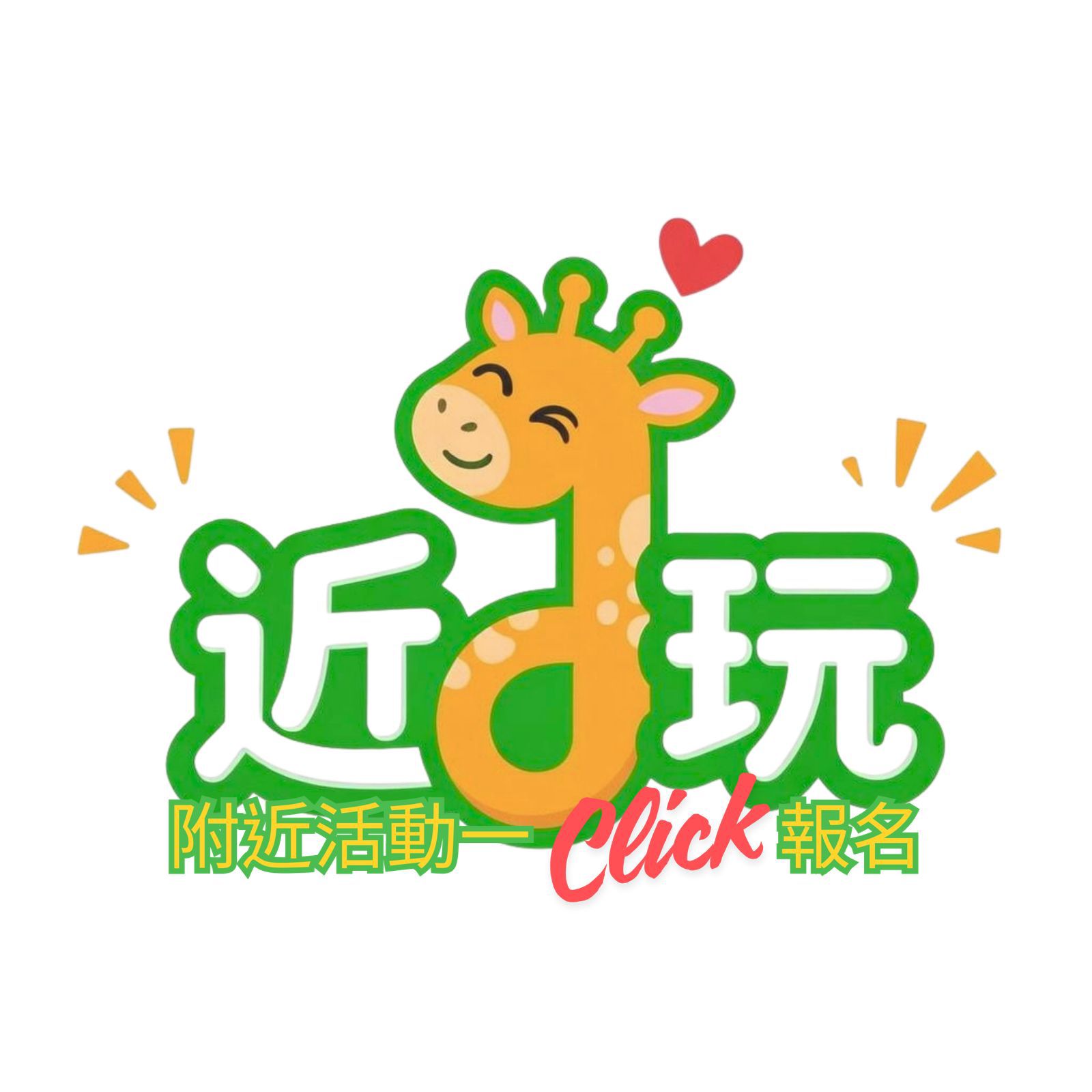 「近啲玩」FunnearbyHK